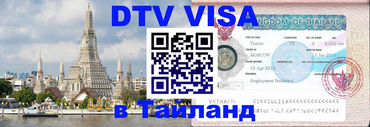 Купить DTV визу в Таиланд 