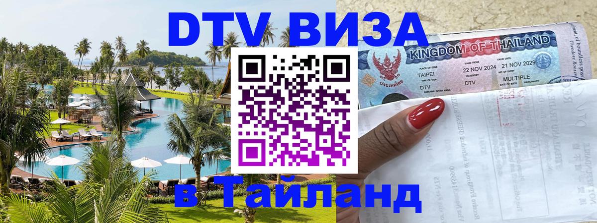 Как сделать DTV визу в Тайланд 